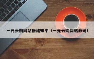 单县一元云购网站搭建知乎（一元云购网站源码）