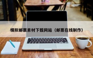 单县模拟邮票素材下载网站（邮票在线制作）