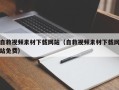 单县自救视频素材下载网站（自救视频素材下载网站免费）