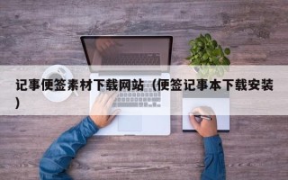 单县记事便签素材下载网站（便签记事本下载安装）