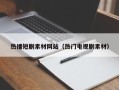 单县热播短剧素材网站（热门电视剧素材）