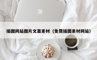 单县插图网站图片文案素材（免费插图素材网站）