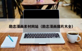 单县励志漫画素材网站（励志漫画图片大全）