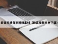 单县故宫网站分享视频素材（故宫视频素材下载）