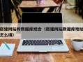 单县搭建网站和数据库结合（搭建网站数据库地址怎么填）