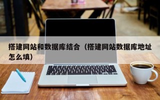 单县搭建网站和数据库结合（搭建网站数据库地址怎么填）