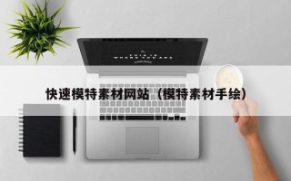 单县快速模特素材网站（模特素材手绘）