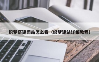 单县织梦搭建网站怎么看（织梦建站详细教程）