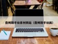 单县詹姆斯手绘素材网站（詹姆斯手绘画）