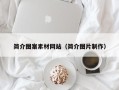 单县简介图案素材网站（简介图片制作）