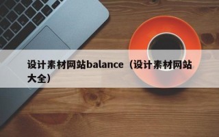 单县设计素材网站balance（设计素材网站大全）