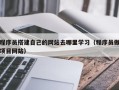 单县程序员搭建自己的网站去哪里学习（程序员做项目网站）
