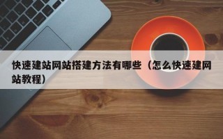 单县快速建站网站搭建方法有哪些（怎么快速建网站教程）