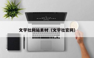 单县文学社网站素材（文学社官网）